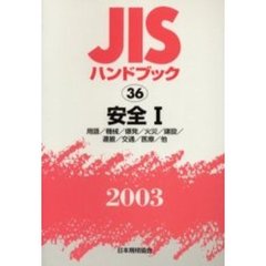 ＪＩＳハンドブック　安全　２００３－１　用語／機械／爆発／火災／建設／運搬／交通／医療／他