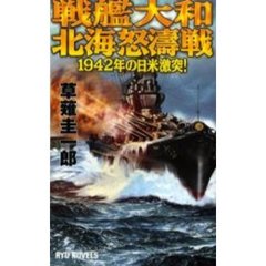 戦艦大和北海怒涛戦　１９４２年の日米激突！