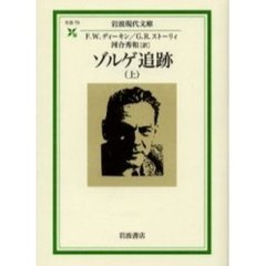 ゾルゲ追跡　上