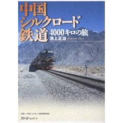 中国シルクロード鉄道４０００キロの旅