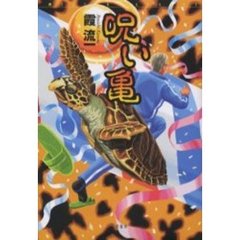 呪い亀
