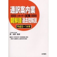 通訳案内業〈ガイド〉試験朝鮮語過去問解説　平成元～１４年