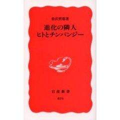 進化の隣人ヒトとチンパンジー