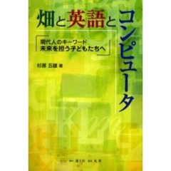 畑と英語とコンピュータ　現代人のキーワード未来を担う子どもたちへ