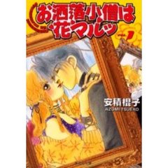 お洒落小僧は花マルッ　１