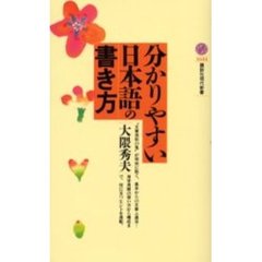 分かりやすい日本語の書き方