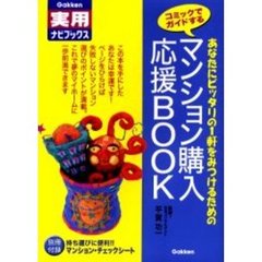 マンション購入応援ＢＯＯＫ　あなたにピッタリの１軒をみつけるための　コミックでガイドする