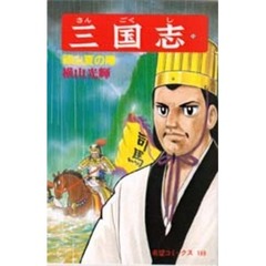 三国志　５５　祁山夏の陣
