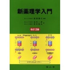 新薬理学入門　改訂２版