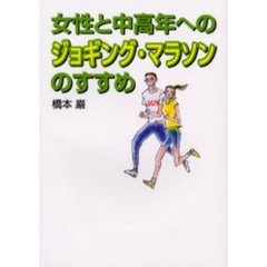 女性と中高年へのジョギング・マラソンのすすめ