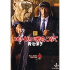 エロイカより愛をこめて　１８