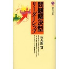 問題解決型リーダーシップ