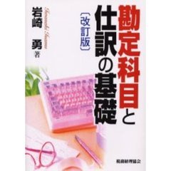 勘定科目と仕訳の基礎　改訂版