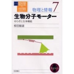 岩波講座物理の世界　物理と情報７　生物分子モーター　ゆらぎと生体機能