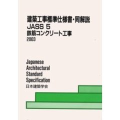 建築工事標準仕様書・同解説　ＪＡＳＳ５　鉄筋コンクリート工事　　第１２版　２００３改定（第１１次）