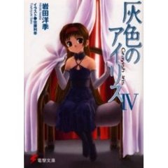 灰色のアイリス　４