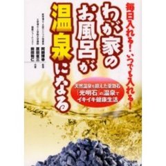 わが家のお風呂が温泉になる　毎日入れる！いつでも入れる！　天然温泉を超えた薬効石「光明石」の温泉でイキイキ健康生活