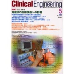 クリニカルエンジニアリング　Ｖｏｌ．１４Ｎｏ．５（２００３－５月号）　特集電磁波の医用機器への影響