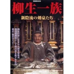 柳生一族　新陰流の剣豪たち