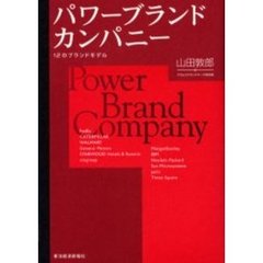 パワーブランドカンパニー　１２のブランド・モデル