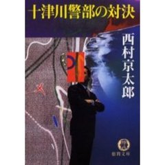 十津川警部の対決