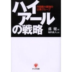 ハイアールの戦略　中国最大最強の企業グループ