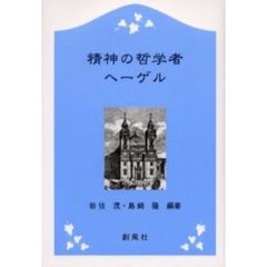 精神の哲学者ヘーゲル