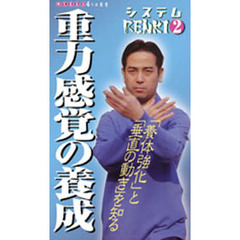 ビデオ　重力感覚の養成　「養体強化」と「