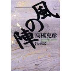 風の陣　大望篇