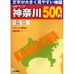 ＪＡＦマップ神奈川　文字が大きく見やすい地図