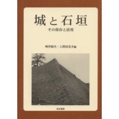 城と石垣　その保存と活用
