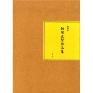 【初売り】 能画家飯塚正賢作品集 通販｜セブンネットショッピング その他