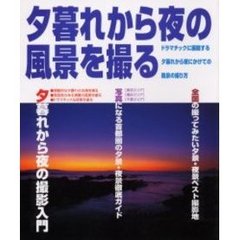 夕暮れから夜の風景を撮る―ドラマチックに展開する夕暮れから夜にかけての風景の撮り方