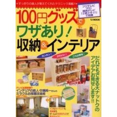 １００円グッズでワザあり！収納＆インテリア　カンタン！かわいい！これは便利！