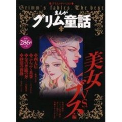 まんがグリム童話　美女ＶＳ．ブス編