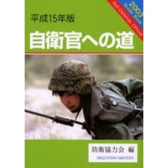 自衛官への道　平成１５年版