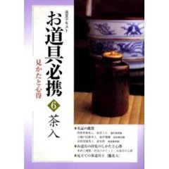 淡交テキスト　〔平成１５年〕６号　お道具必携　見かたと心得　６