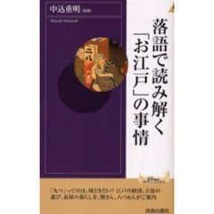 落語で読み解く「お江戸」の事情