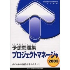 プロジェクトマネージャ予想問題集　２００３