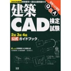 建築ＣＡＤ検定試験２級３級４級公式ガイドブック　建築ＣＡＤ製図Ｑ＆Ａ　２００３年度版