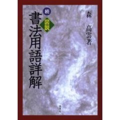 図説書法用語詳解　続