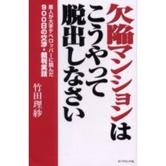 欠陥マンションはこうやって脱出しなさい　素人が大手デベロッパーに挑んだ９００日の交渉・裁判実話