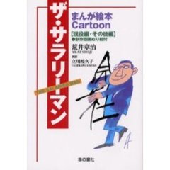 ザ・サラリーマン　まんが絵本Ｃａｒｔｏｏｎ　現役編・その後編