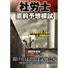 社労士直前予想模試　２００３年度版