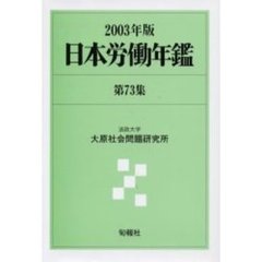 日本労働年鑑　第７３集（２００３年版）