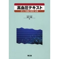 高血圧テキスト　正しい知識と管理・治療