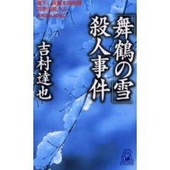 「舞鶴の雪」殺人事件