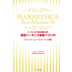 複音ハーモニカ曲集　ニューミュージック編
