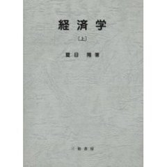 経済学　上　増補