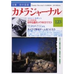 カメラジャーナル　１２３　田中長徳カメラ本全リスト／ロボット